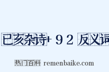 已亥杂诗+92反义词是什么意思的图片